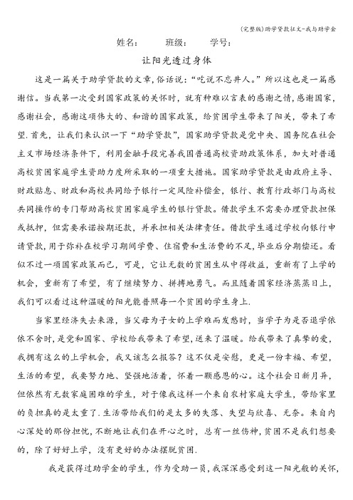(完整版)助学贷款征文-我与助学金