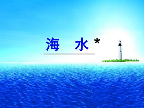 小学一年级海水课件,教案