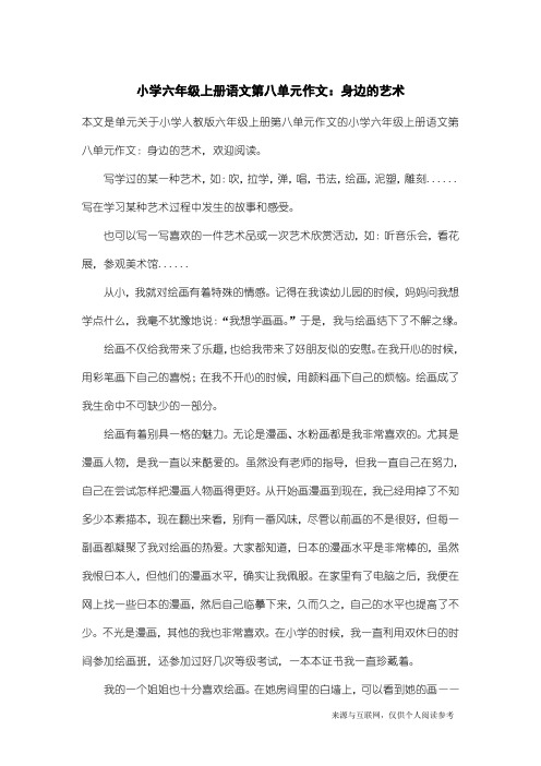 小学人教版六年级上册第八单元作文：小学六年级上册语文第八单元作文：身边的艺术_3