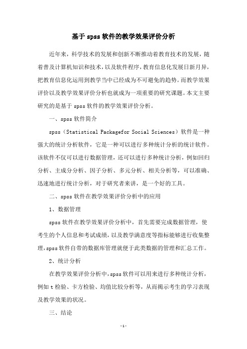 基于spss软件的教学效果评价分析