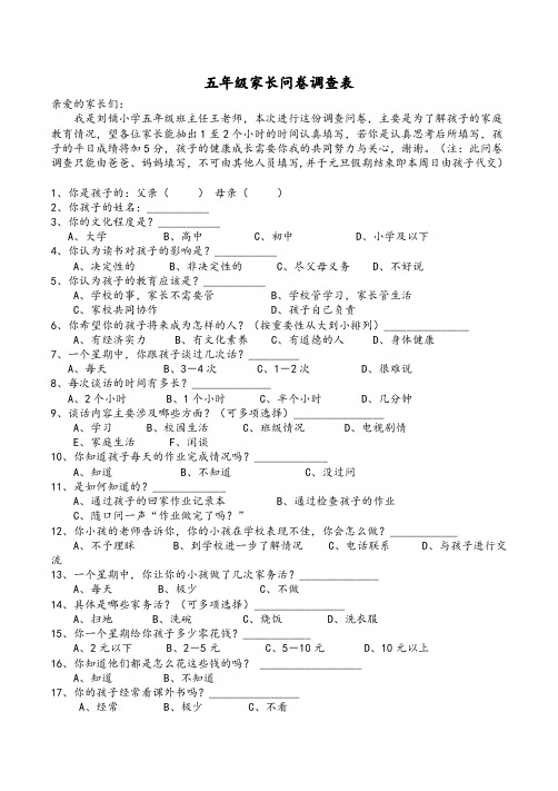 五年级家长问卷调查表