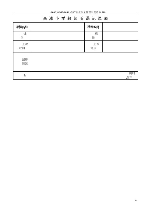 教师听课记录表1