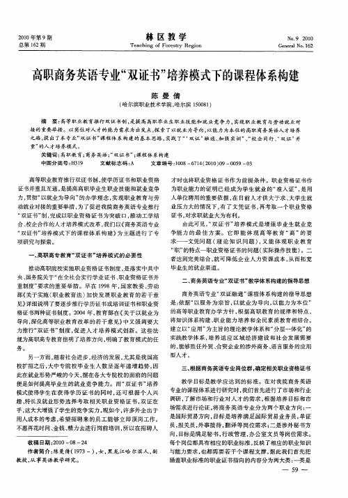 高职商务英语专业“双证书”培养模式下的课程体系构建