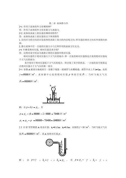 工程流体力学 禹华谦 习题答案 第2章