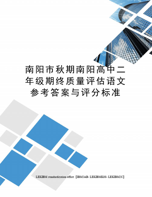 南阳市秋期南阳高中二年级期终质量评估语文参考答案与评分标准