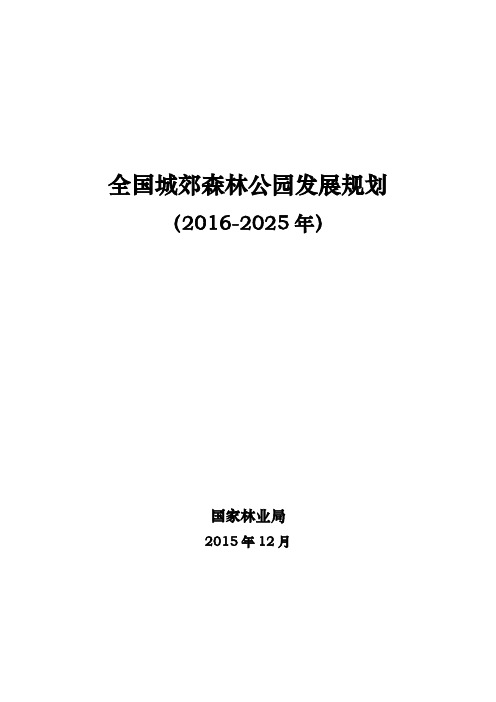 全国城郊森林公园发展规划(最终稿)