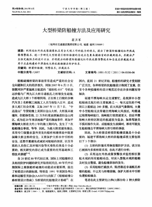 大型桥梁防船撞方法及应用研究