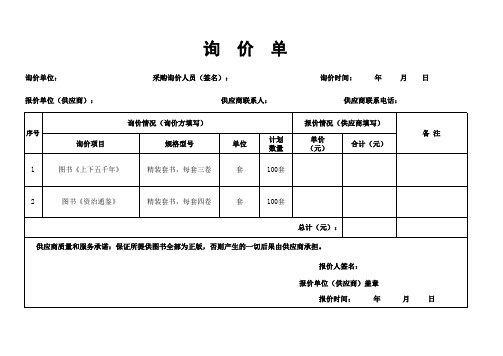 单位采购市场询价单模板