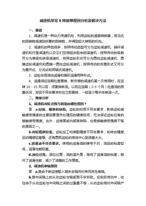 减速机常见8种故障原因分析及解决方法