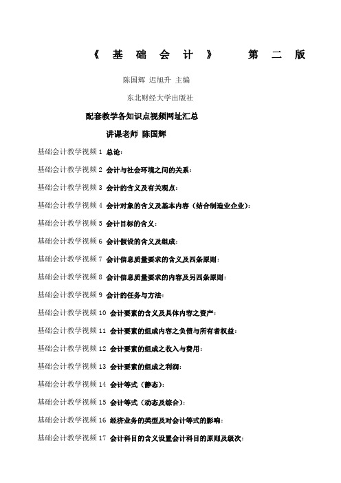 基础会计东北财经大学陈国辉主编教学视频网址汇总