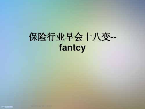 保险行业早会十八变--fantcy