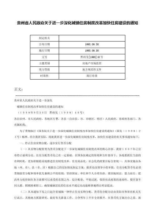 贵州省人民政府关于进一步深化城镇住房制度改革加快住房建设的通知-黔府发[1998]40号