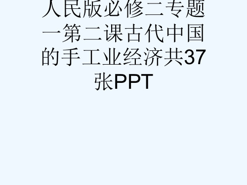 人民版必修二专题一第二课古代中国的手工业经济共37张PPT[可修改版ppt]