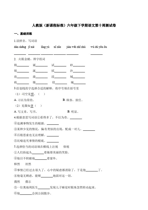 【精品】六年级下册语文第十周测试卷∣人教新课标(含解析)