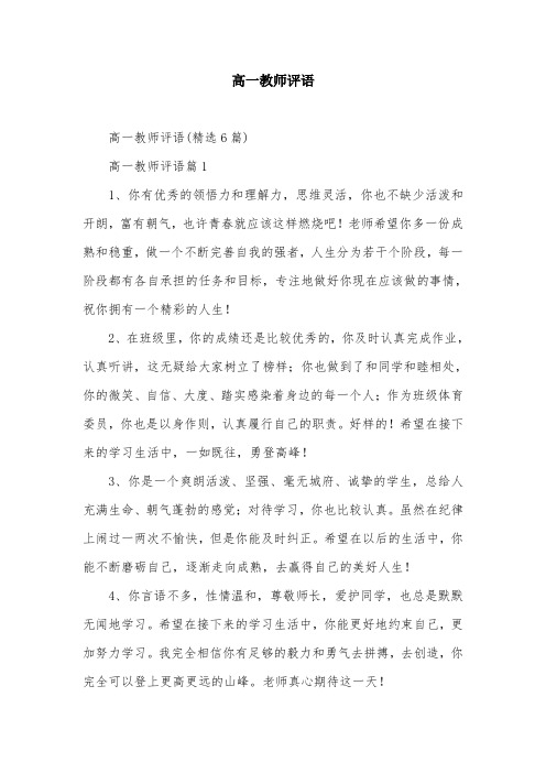 高一教师评语