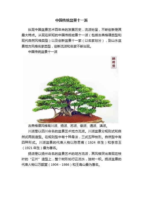 中国传统盆景十一派