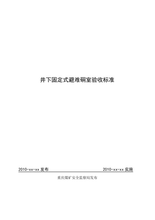 井下固定式避难硐室建设验收标准9.20