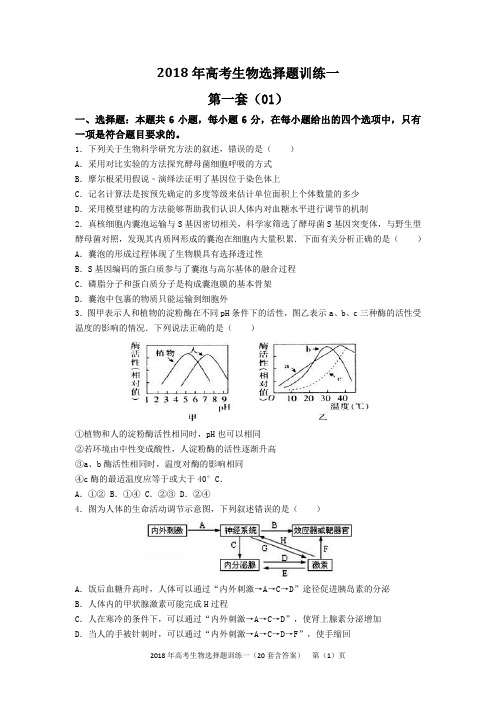 2018年高考生物选择题训练一(20套含答案)