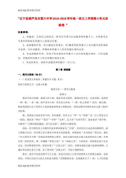 【配套K12】[学习]辽宁省葫芦岛市第六中学2018-2019学年高一语文上学期第4单元训练卷