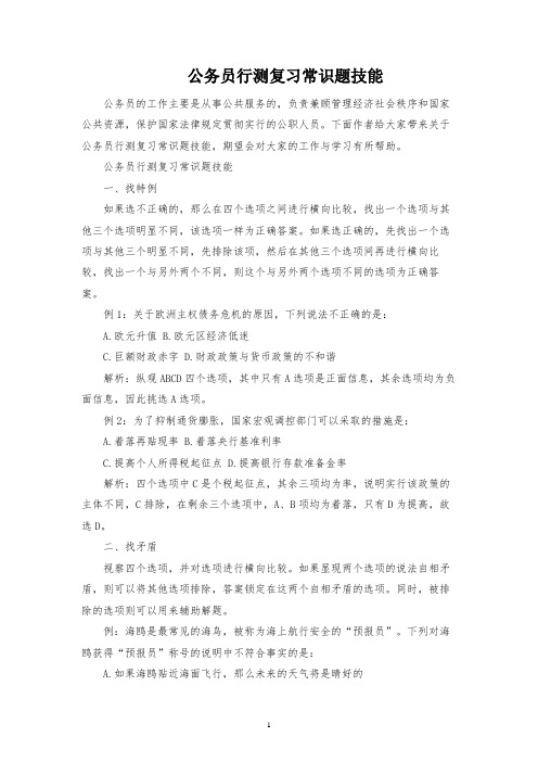 公务员行测复习常识题技巧