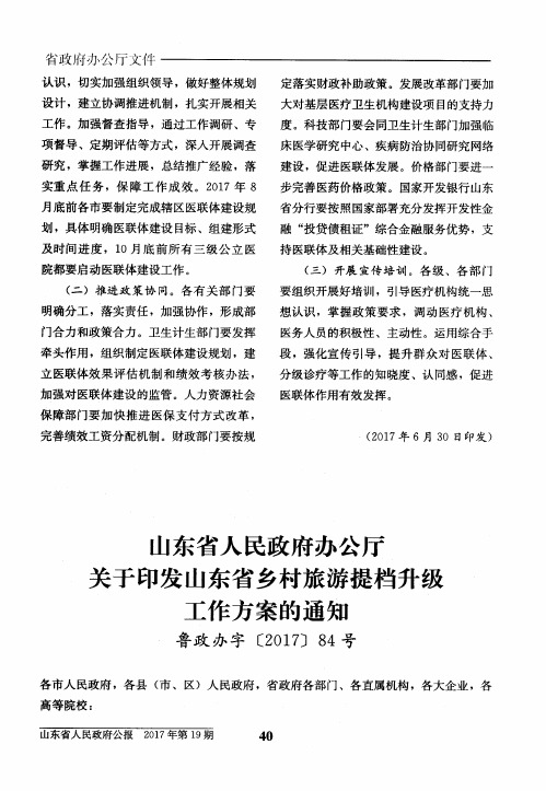 山东省人民政府办公厅关于印发山东省乡村旅游提档升级工作方案的通知