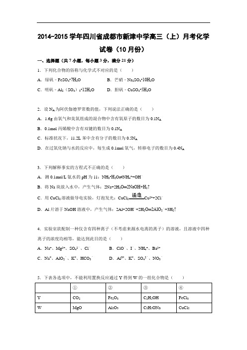 高三化学月考试题及答案-四川成都市新津中学2015届高三上学期10月月考化学试卷