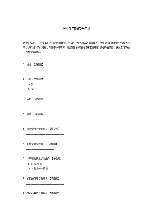 毕业生回访调查问卷