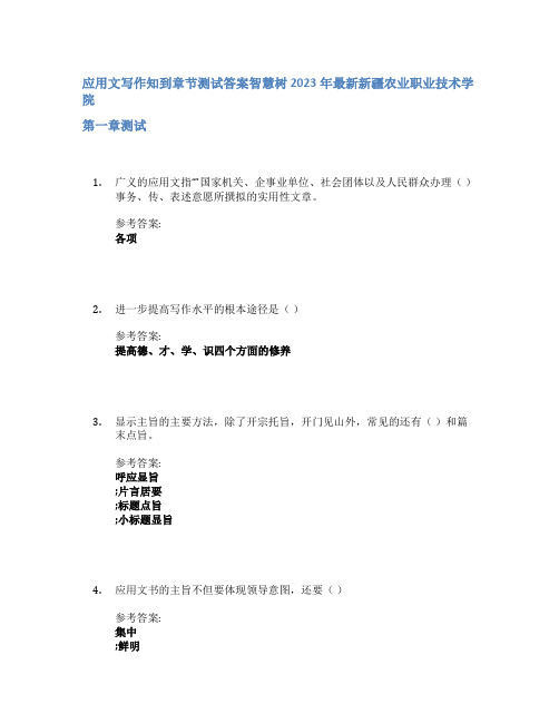 应用文写作知到章节答案智慧树2023年新疆农业职业技术学院