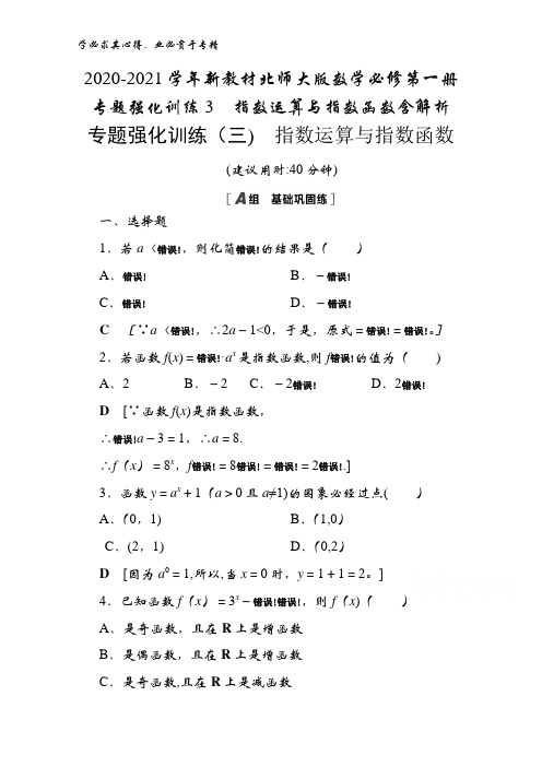 2020-2021学年数学第一册专题强化训练3指数运算与指数函数含解析