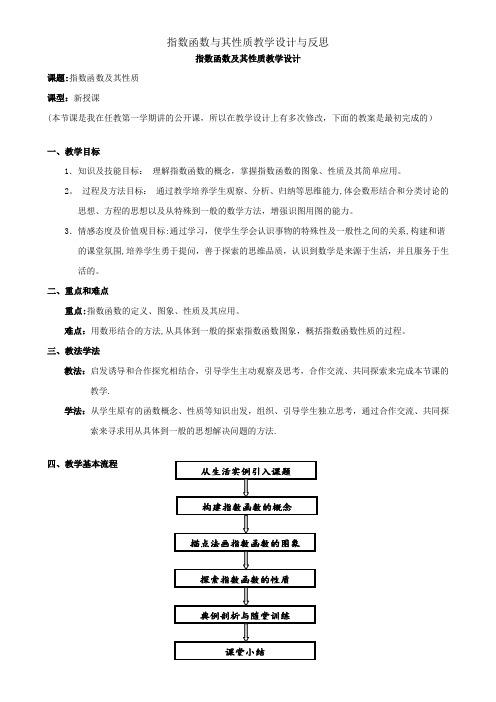 指数函数与其性质教学设计与反思