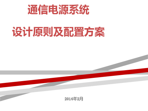 通信电源系统设计原则及配置方案