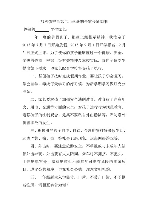 都格镇宏昌第二小学暑期告家长通知书