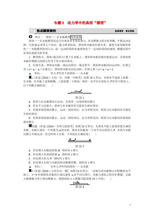 高考复习方案(全国卷地区专用)高考物理一轮复习 专题汇编 3 动力学中的典型“模型”听课手册 新人教版