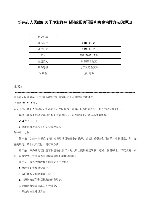 许昌市人民政府关于印发许昌市财政投资项目和资金管理办法的通知-许政[2013]17号