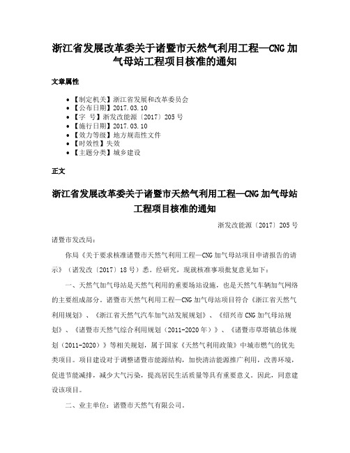 浙江省发展改革委关于诸暨市天然气利用工程—CNG加气母站工程项目核准的通知