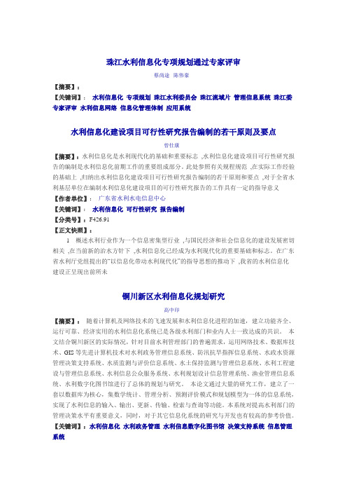 水利信息化专项规划大纲材料