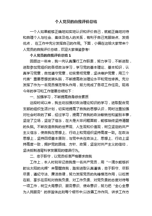 个人党员的自我评价总结