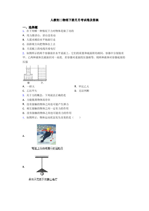 人教初二物理下册月月考试卷及答案