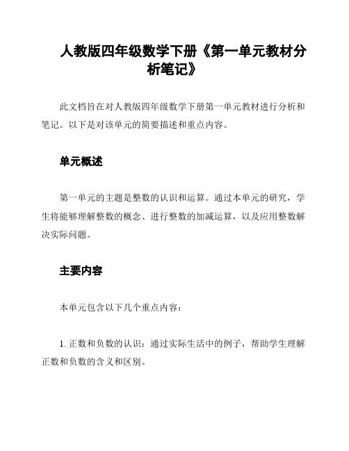 人教版四年级数学下册《第一单元教材分析笔记》