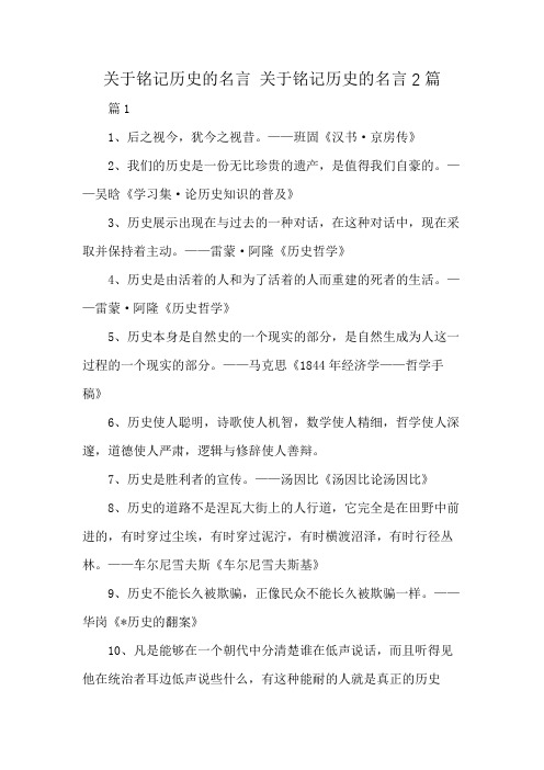 关于铭记历史的名言 关于铭记历史的名言2篇