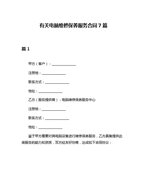 有关电脑维修保养服务合同7篇