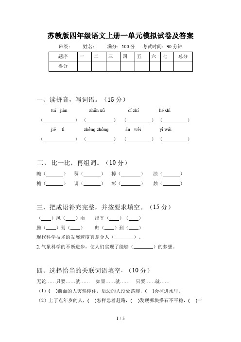 苏教版四年级语文上册一单元模拟试卷及答案