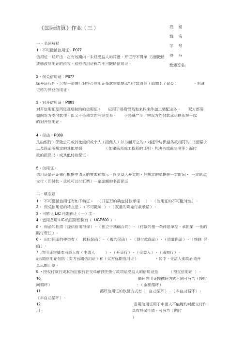 国际结算(三)作业题答案