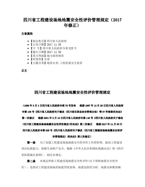 四川省工程建设场地地震安全性评价管理规定（2017年修正）