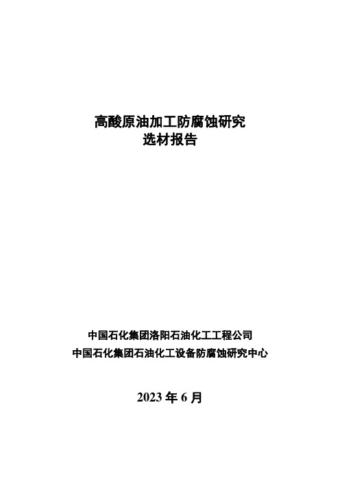 高酸原油选材研究