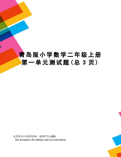 青岛版小学数学二年级上册第一单元测试题