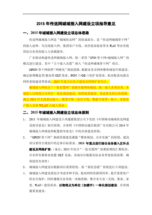 传送网城域接入网工程立项建设指导意见V