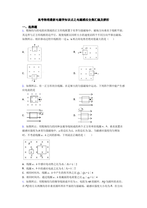 高考物理最新电磁学知识点之电磁感应全集汇编及解析