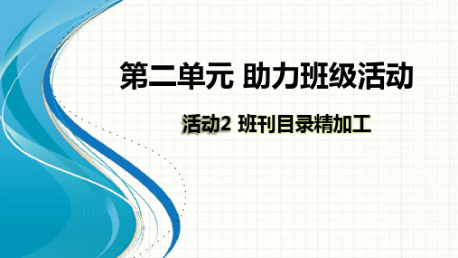 第二单元 活动2 班刊目录精加工