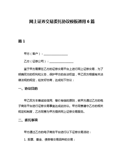 网上证券交易委托协议模板通用6篇